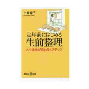 定年前にはじめる生前整理　人生後半が変わる４ステップ / 古堅　純子