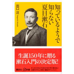 知っているようで知らない夏目漱石 / 出口　汪