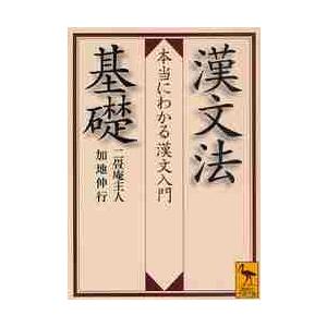 漢文法基礎 　一貫堂主人 漢文法基礎 本当にわかる漢文入門 (講談社学術文庫 2018) | 二畳庵主人