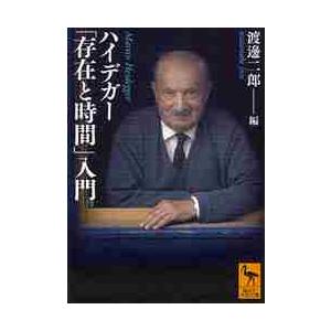 ハイデガー「存在と時間」入門 / 渡邊　二郎　編