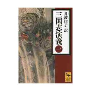正史三国志 1/陳寿/裴松之/今鷹真 : bookfanプレミアム - 通販 - Yahoo