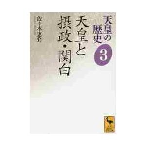 天皇と摂政・関白　天皇の歴史　　　３ / 佐々木　恵介
