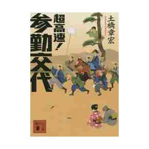 超高速！参勤交代 / 土橋章宏／〔著〕