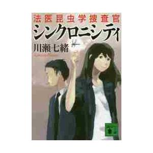 シンクロニシティ　法医昆虫学捜査官 / 川瀬　七緒　著