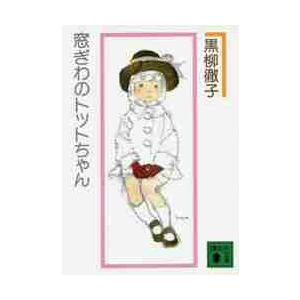 窓ぎわのトットちゃん 新組版 (講談社文庫) / 黒柳徹子 〔文庫