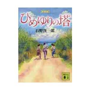 新装版　ひめゆりの塔 / 石野　径一郎