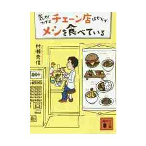 気がつけばチェーン店ばかりでメシを食べて / 村瀬　秀信　著