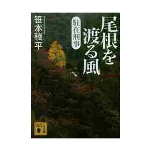 駐在刑事　尾根を渡る風 / 笹本　稜平　著