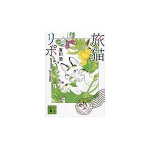 旅猫リポート / 有川 浩 著 : 京都 大垣書店オンライン - 通販 - Yahoo 