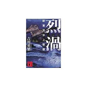 烈渦　新東京水上警察 / 吉川　英梨　著