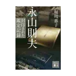 永山則夫　封印された鑑定記録 / 堀川　惠子