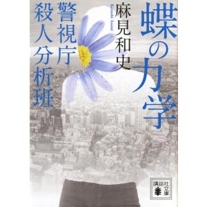 蝶の力学　警視庁殺人分析班 / 麻見　和史