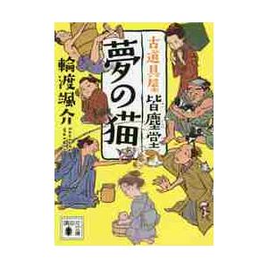 夢の猫　古道具屋皆塵堂 / 輪渡　颯介　著