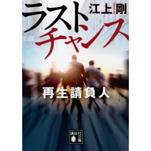 ラストチャンス　再生請負人 / 江上　剛　著