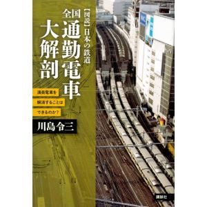 全国通勤電車大解剖　満員電車を解消することはできるのか？ / 川島　令三　著