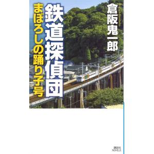 鉄道探偵団　まぼろしの踊り子号 / 倉阪　鬼一郎　著