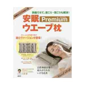 安眠ウエーブ枕Ｐｒｅｍｉｕｍ　熟睡できて、首こり・肩こりも解消！ / 笠原　巖　著｜books-ogaki