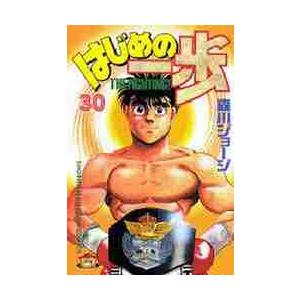 はじめの一歩　　３０ / 森川　ジョージ　著