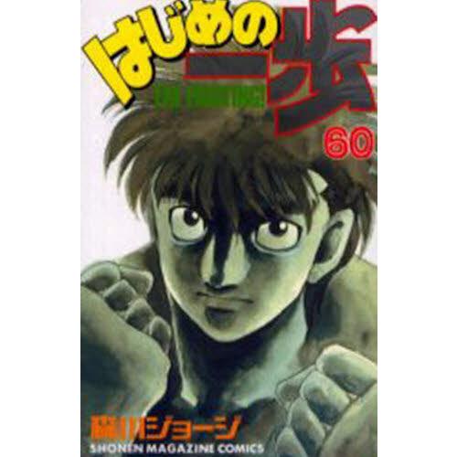 はじめの一歩　Ｔｈｅ　ｆｉｇｈｔｉｎｇ！　６０ / 森川　ジョージ　著