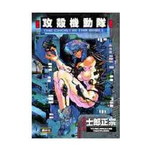 攻殻機動隊 1 / 士郎 正宗 著 : 京都 大垣書店オンライン - 通販