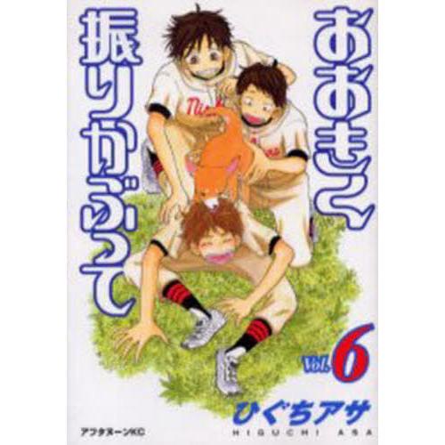 おおきく振りかぶって　　　６ / ひぐち　アサ　著