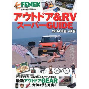 アウトドア＆ＲＶスーパーＧＵＩＤＥ　２０１４年夏?秋版