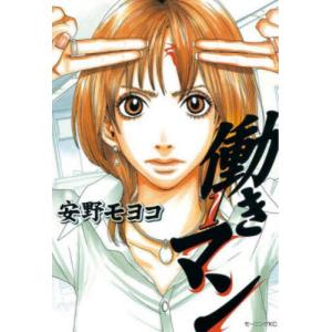 働きマン　１ / 安野モヨコ