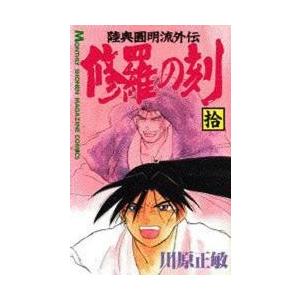 修羅の刻（とき）　陸奥円明流外伝　１０ / 川原　正敏　著｜books-ogaki