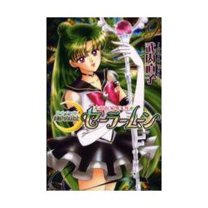 新装版　美少女戦士セーラームーン　　　９ / 武内　直子　著