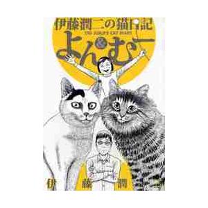 新品 / 伊藤潤二の猫日記よん&むー (1巻 全巻) : 漫画全巻ドットコム
