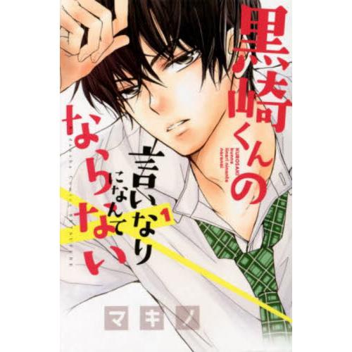 黒崎くんの言いなりになんてならない　１ / マキノ