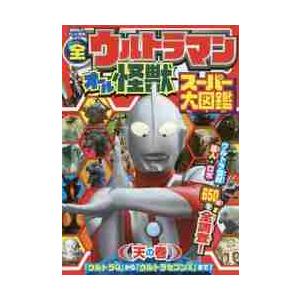 全ウルトラマンオール怪獣スーパー大図鑑　天の巻｜books-ogaki