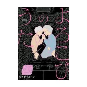 よろこびのうた ウチヤマ ユージ 著 最安値 価格比較 Yahoo ショッピング 口コミ 評判からも探せる