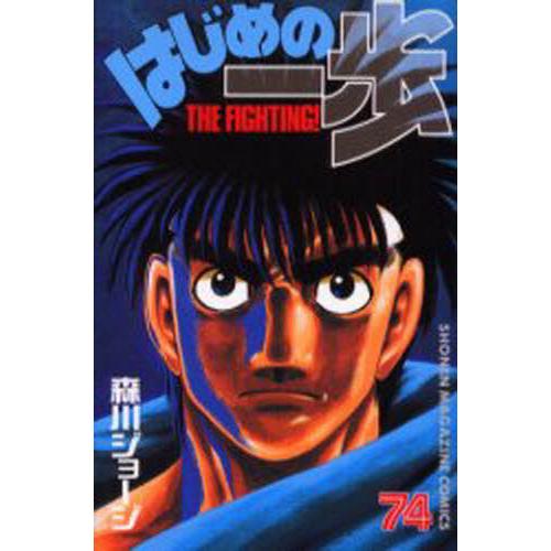 はじめの一歩　Ｔｈｅ　ｆｉｇｈｔｉｎｇ！　７４ / 森川　ジョージ　著
