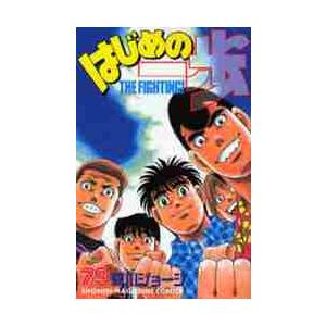 はじめの一歩　Ｔｈｅ　ｆｉｇｈｔｉｎｇ！　７９ / 森川　ジョージ　著