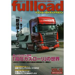 ｆｕｌｌｌｏａｄ　ベストカーのトラックマガジン　ＶＯＬ．１８（２０１５Ａｕｔｕｍｎ）｜books-ogaki