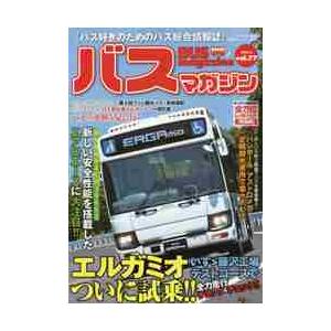バスマガジン　バス好きのためのバス総合情報誌　ｖｏｌ．７７｜books-ogaki