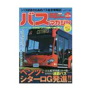 バスマガジン　バス好きのためのバス総合情報誌　ｖｏｌ．８０