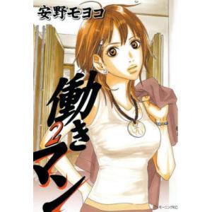 働きマン　２ / 安野モヨコ