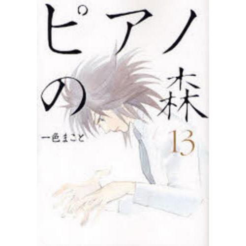 ピアノの森　Ｔｈｅ　ｐｅｒｆｅｃｔ　ｗｏｒｌｄ　ｏｆ　ＫＡＩ　１３ / 一色　まこと　著