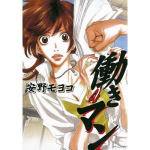 働きマン　４ / 安野モヨコ