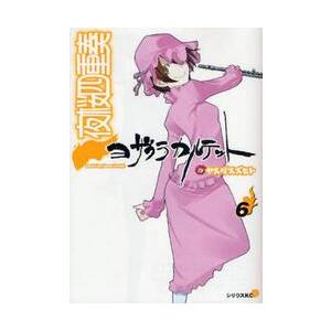 少女戎機（マリアチルドレン） 01 / Dormicum 著 : 京都