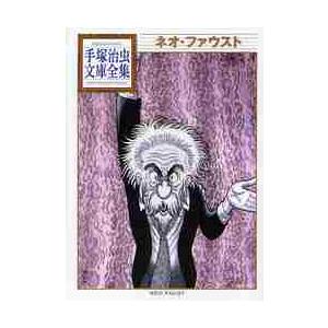 講談社 新品 / ネオ・ファウスト -手塚治虫文庫全集- (全1巻