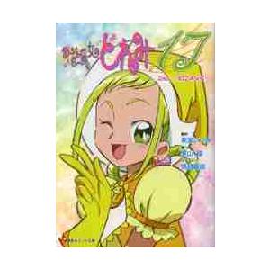 おジャ魔女どれみ１７　２ｎｄ〜ＫＩＺＡＳ / 東堂　いづみ　原作