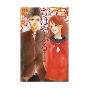 小説　ちはやふる　中学生編　　　２ / 時海　結似　著｜books-ogaki