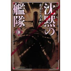 新装版　沈黙の艦隊　３ / かわぐちかいじ｜books-ogaki