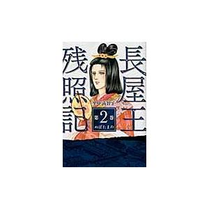 長屋王残照記　　　２ / 里中　満智子　著｜books-ogaki