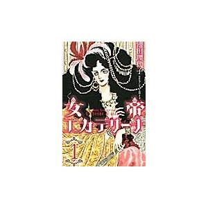 女帝エカテリーナ　　　１ / 池田　理代子　画