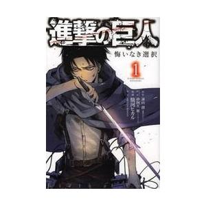 進撃の巨人　悔いなき選択　　　１ / 駿河　ヒカル　画