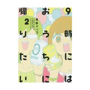 ９時にはおうちに帰りたい　　　２ / 青色　イリコ　著